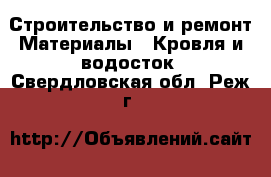 Строительство и ремонт Материалы - Кровля и водосток. Свердловская обл.,Реж г.